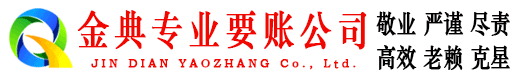 西华金典清债公司